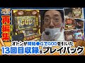 ツギハギファミリア 再編集版 #13《木村魚拓》《兎味ペロリナ》《五十嵐マリア》[ジャンバリ.TV][パチスロ][スロット]