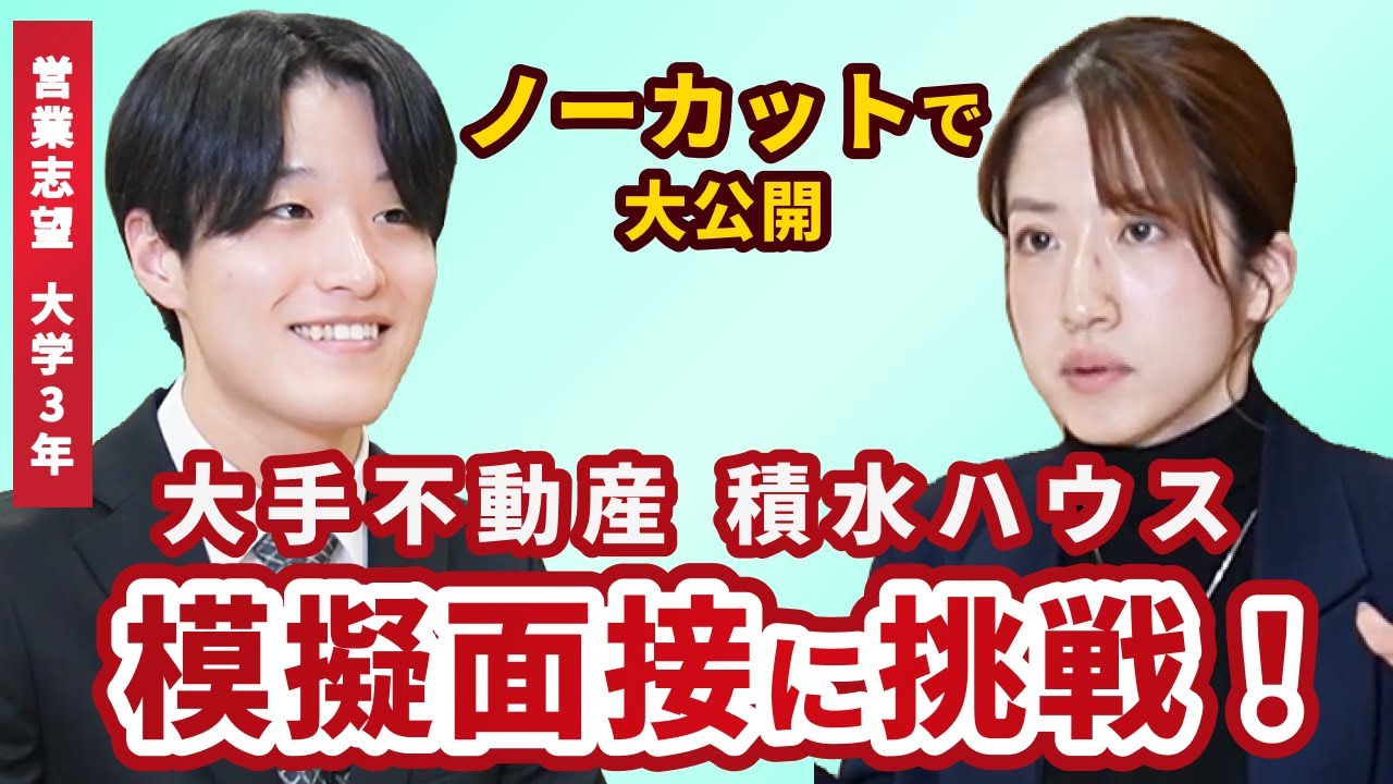 積水ハウスの模擬面接に挑戦！ 