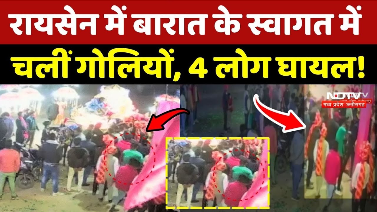 Raisen Marriage Firing: शादी समारोह में हर्ष फायरिंग, 4 लोग घायल! Madhya Pradesh News |Breaking News