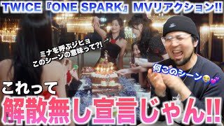 【新曲】TWICE『ONE SPARK』MVがエモ意味深すぎるんだけど？！解散は一生無いってことで良いよね？！【リアクション動画・Reaction・리액션】