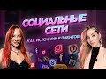 Социальные сети как источник клиентов