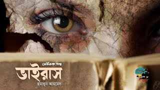 Virus । Horror Story । Humayun Ahmed । ভাইরাস । হুমায়ূন আহমেদ । Bangla Audiobook