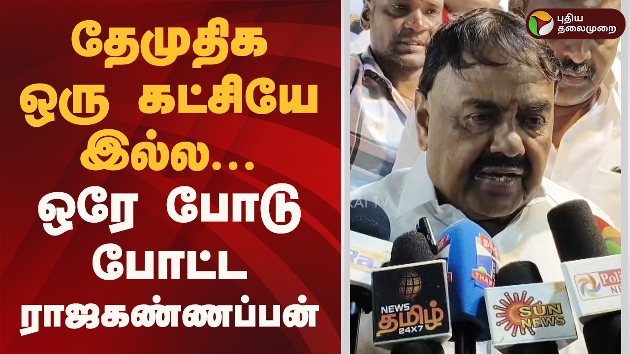''தேமுதிக ஒரு கட்சியே இல்ல...'' ஒரே போடு போட்ட ராஜகண்ணப்பன் | Dmk | Dmdk | Raja Kannappan