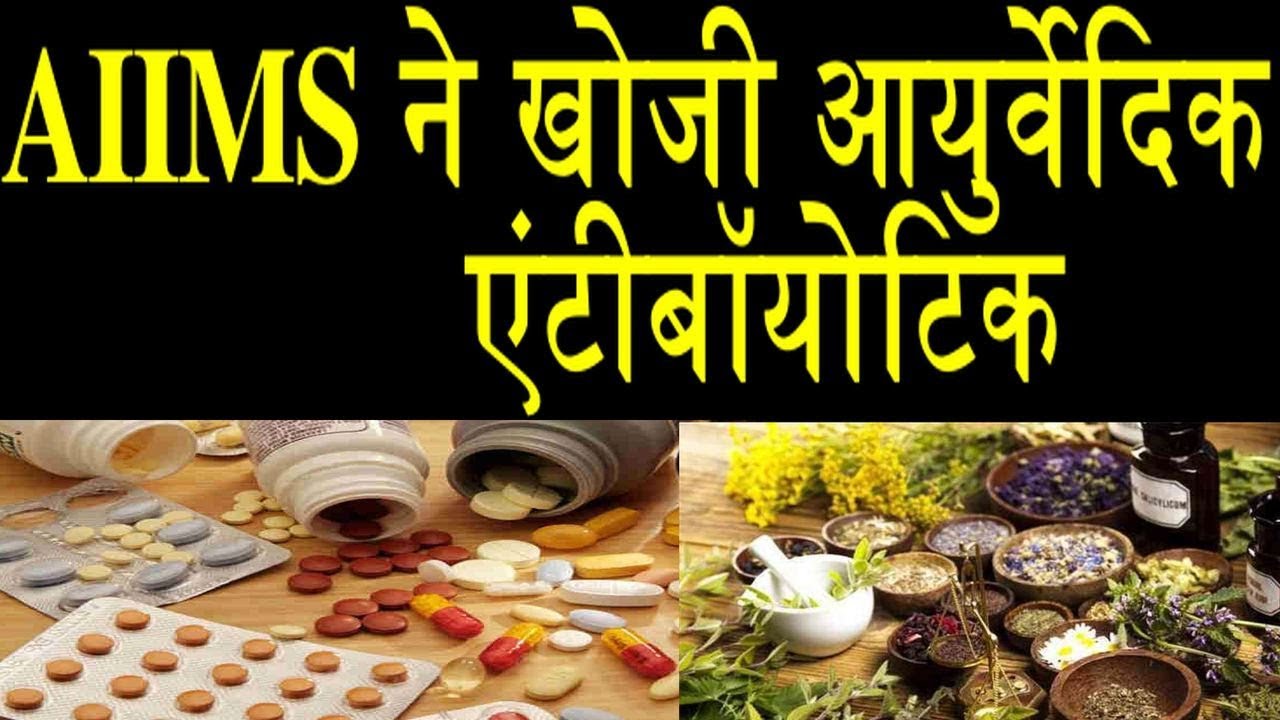 AIIMS Discovers Ayurvedic Antibiotic,अब बिना Side Effect के होगा इलाज