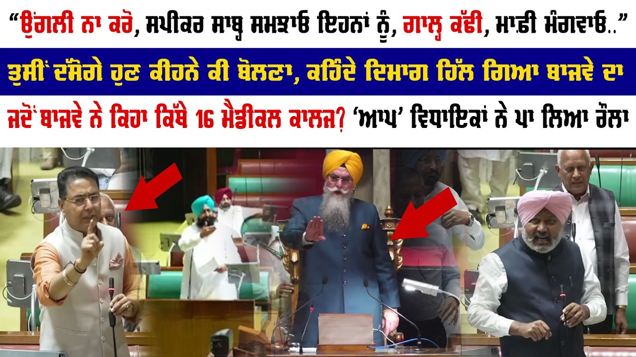 ਜਦੋਂ ਬਾਜਵੇ ਨੇ 16 ਮੈਡੀਕਲ ਕਾਲਜਾਂ ਬਾਰੇ ਪੁੱਛਿਆ, 'ਆਪ' ਵਿਧਾਇਕਾਂ ਨੇ ਕਰਤਾ ਹੰਗਾਮਾ | Punjab Vidhan Sabha |