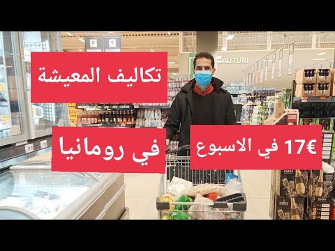 أسعار المعيشة في رومانيا- كم اصرف في الشهر؟ المصاريف الشخصية-السكن-الفواتيرالخ بالتفصيل