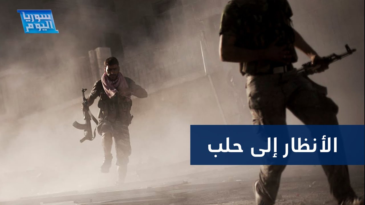 بين التأكيد والنفي.. هل تنطلق معركة حلب قريبا ضد الأسد وميليشياته؟ | سوريا اليوم