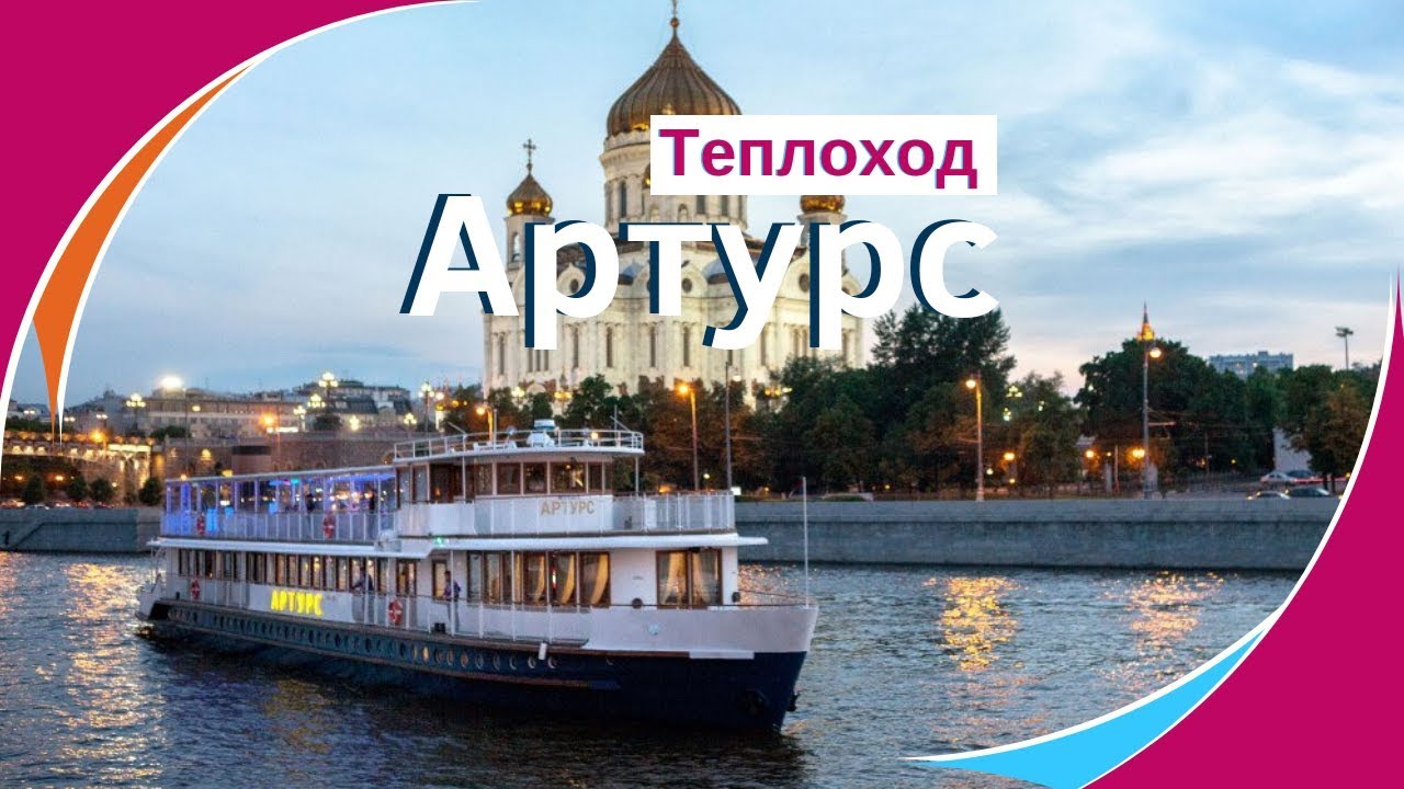 Теплоход Артурс официальный сайт. Аренда теплохода Артурс в Москве. Свадебный теплоход.