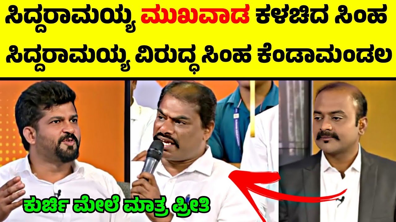 ಸಿದ್ದರಾಮಯ್ಯ ಬಣ್ಣ ಬಯಲು 🎭🔥 Pratap Simha Angry Speech on Siddaramaih | ಸಿದ್ದು ಮೇಲೆ ಗರಂ ಆದ ಪ್ರತಾಪ್ ಸಿಂಹ 