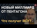 Новый миллиард для ВСУ от Пентагона: что дадут и что засекретили