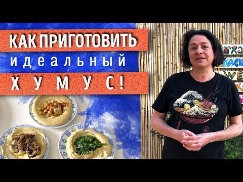 Как приготовить идеальный хумус?