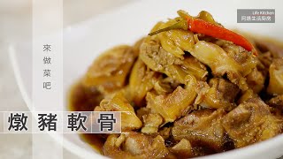 【阿嬌生活廚房】燉豬軟骨【因為愛而存在的料理 第107集】