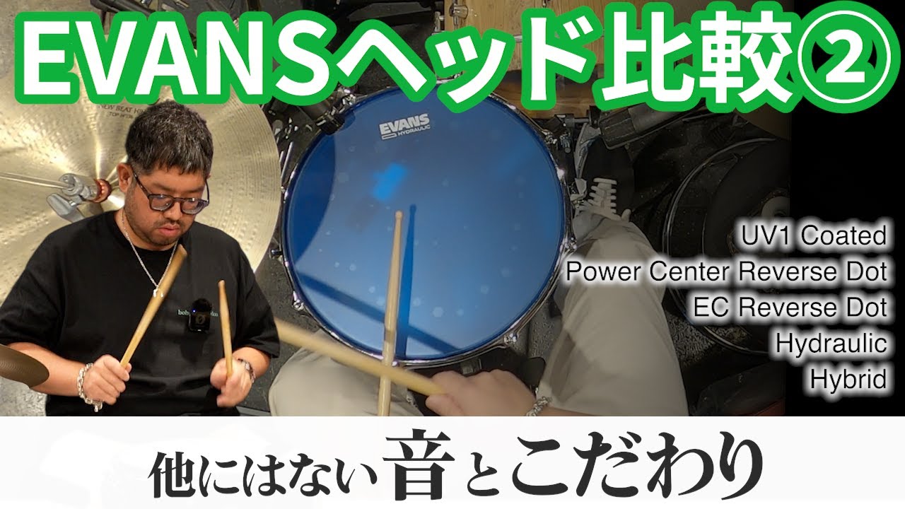 【ヘッド比較②】Evansのサウンドは、考え抜かれた独自の仕様から生まれていました