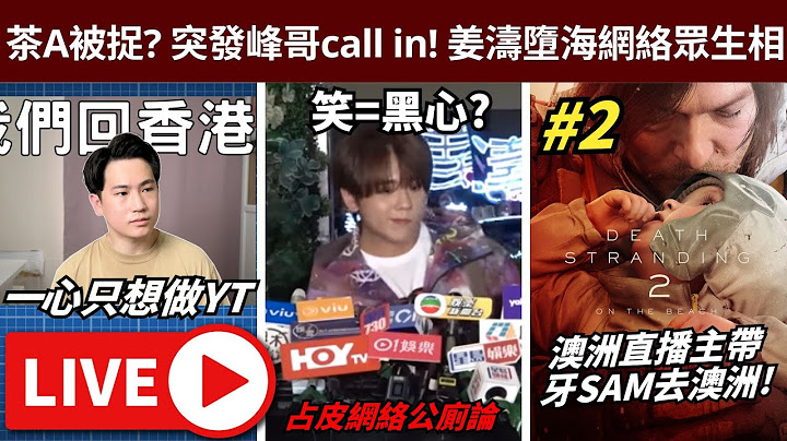 茶A被捉? 康被輕判? 日本Brian回港//姜濤墮海網絡眾生相: 港姐笑得姜唔笑得? // 死亡擱淺2! • IG: jimpae.hk • 26/6/2025
