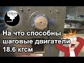 4.6 На что способны шаговые двигатели 18.6 кгсм