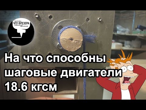 4.6 На что способны шаговые двигатели 18.6 кгсм