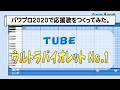 パワプロでTUBE『ウルトラバイオレット No.1』を応援歌にしてみた。