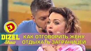 Экономный супруг не хочет тратиться на семейный отдых с женой и детьми | Дизель шоу декабрь Украина Экономный супруг не хочет тратиться на семейный отдых с женой и детьми | Дизель шоу декабрь Украина