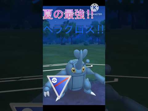 夏の虫最強ポケモン‼︎ 技範囲も優秀なヘラクロス使ってみた‼︎ #ポケモンgo #goバトル #goバトルリーグ #gbl