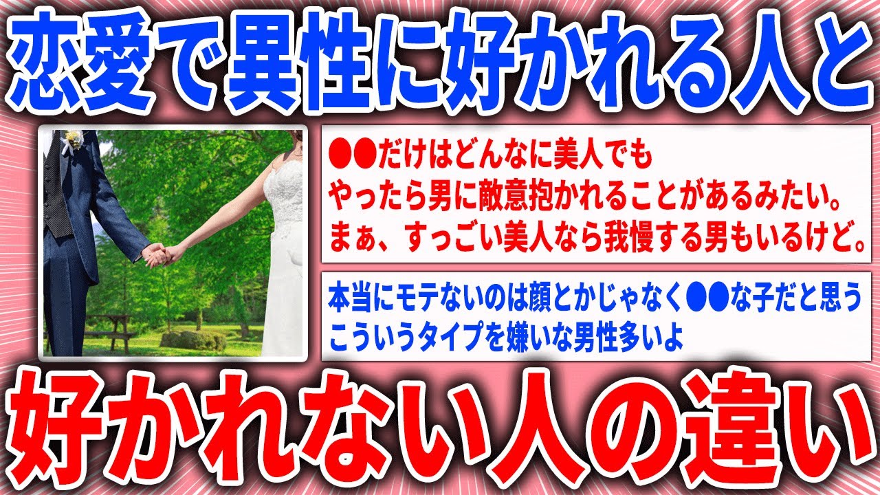 【有益スレ】恋愛で異性に好かれる人と好かれない人の違い【ガルちゃん】