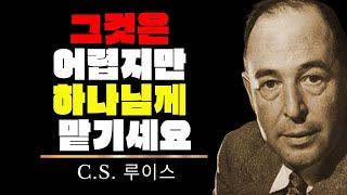 하나님의 손에 맡기세요! 하나님께 맡기면 무슨 일이 일어날까요 - C.S. 루이스 데보셔널