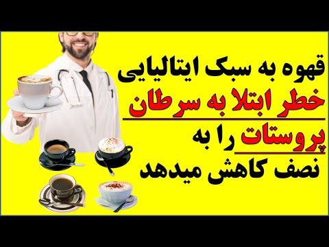 تصویری: نوشیدن قهوه بیشتر ممکن است خطر ابتلا به سرطان پروستات را کاهش دهد