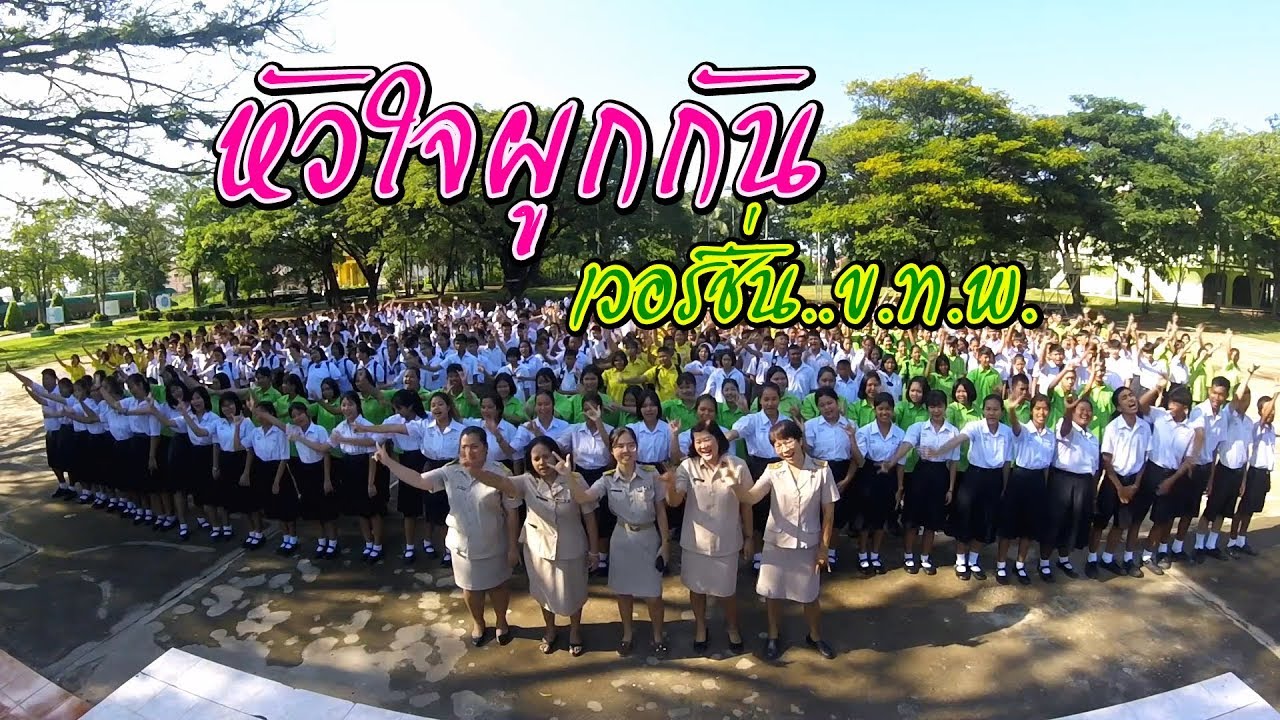 หัวใจผูกกัน - เกษียณ'62 ข.ท.พ.