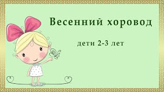 Весенний хоровод. Дети 2-3  года.