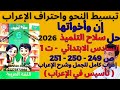 إن وأخواتها وحل سلاح التلميذ عربي 2026 للصف السادس ترم أول ص 249 250 251 وتعليم الإعراب بسهولة