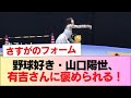 【日向坂46】野球好き・山口陽世、有吉さんに褒められる!【有吉ぃぃeeeee!】 #日向坂46 #日向坂 #日向坂で会いましょう #乃木坂46 #櫻坂46