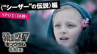 〈かつて、人類と猿の共存を願っていた“猿”〉編｜映画『猿の惑星／キングダム』 SPOT（30秒）｜完全新作　5月10日（金）公開