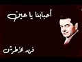 فريد الاطرش أحبابنا يا عيني Farid El Atrach فريد الاطرش أحبابنا يا عيني Farid El Atrach