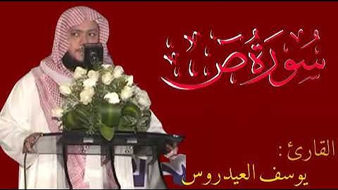سورة ( ص ) بصوت الشيخ يوسف العيدروس