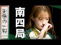 【Mリーグ】「全てやることやった…」BEAST X『中田 花奈』これぞ条件戦!!オーラス…見事トップでゴール!!【麻雀/名場面】