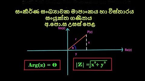 සංකීර්ණ සංඛ්‍යාවක මාපාංකය හා විස්තාරය (Complex Numbers-Module and Argument) Part - 5