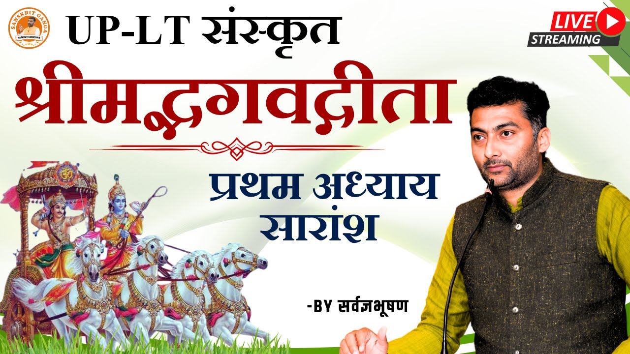 UP- LT श्रीमद्भगवद्गीता प्रथम अध्याय सारांश | Sanskritganga | Sarwagya Bhoohsan |