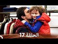 طريق الحب الحلقة 17 Arabic Dubbed 