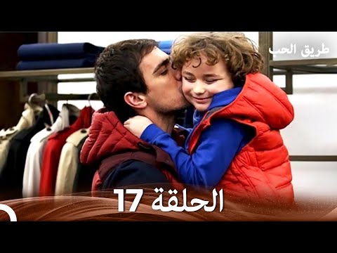 طريق الحب الحلقة 17 Arabic Dubbed