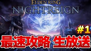 【エルデンリング ナイトレイン】ラスボスまで一気に攻略するぞ！ 最速攻略生放送＃1 発売後0時から！『ELDEN RING NIGHTREIGN』