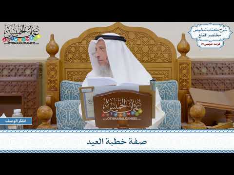 1502 - صفة خطبة العيد - عثمان الخميس