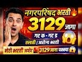 नगरपरिषद भरती 2026 | 3129 जागा | गट क गट ड | तलाठी, आरोग्य, कृषी सेवक मोठी अपडेट 🔥