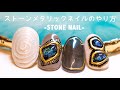 超時短! 簡単ストーンメタリックネイルのやり方 #18