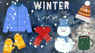 Four Seasons for kids| موسم |Urdu & English | Best Animated Videos| Educational Videos for kids|