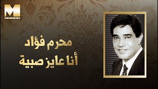 Moharram Fouad - Ana Ayez Sabeya | محرم فؤاد - أنا عايز صبية