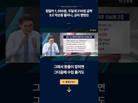 26년 9월 3일 0시 30분! 무슨 일이 발생? | 마침내 1350원대 진입한 원·달러, 다음 레벨은? | 한상춘 한국경제신문사 논설위원