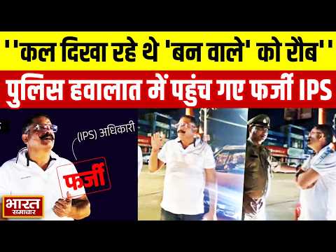 Lucknow Viral : कल दिखा रहे थे 'बन वाले' को रौब,अब पुलिस हवालात में पहुंच गए फर्जी IPS