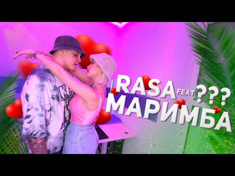 RASA feat ??? - МАРИМБА