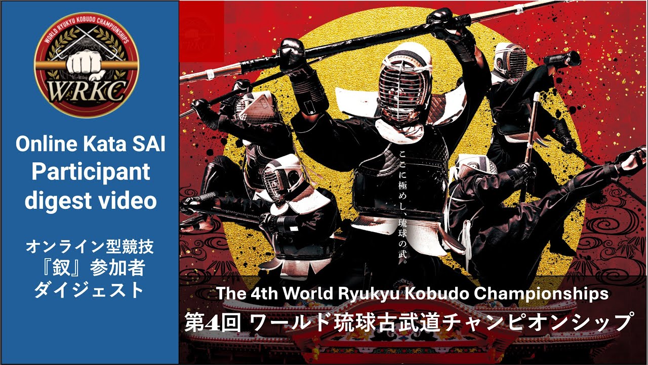 第4回WRKCオンライン型競技【釵】参加者ダイジェスト/Online Kata Sai
