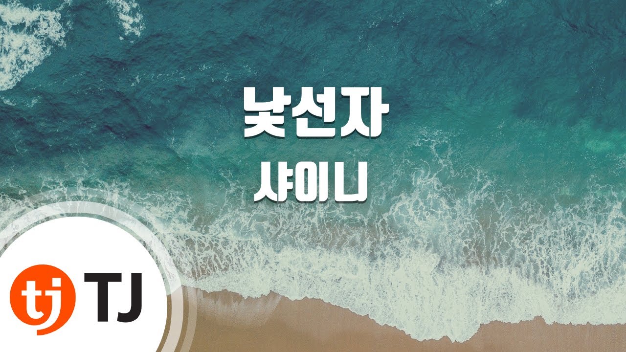 [TJ노래방] 낯선자 - 샤이니 (Stranger - SHINee) / TJ Karaoke