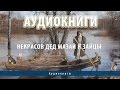 Аудиокниги | Некрасов Дед Мазай и зайцы